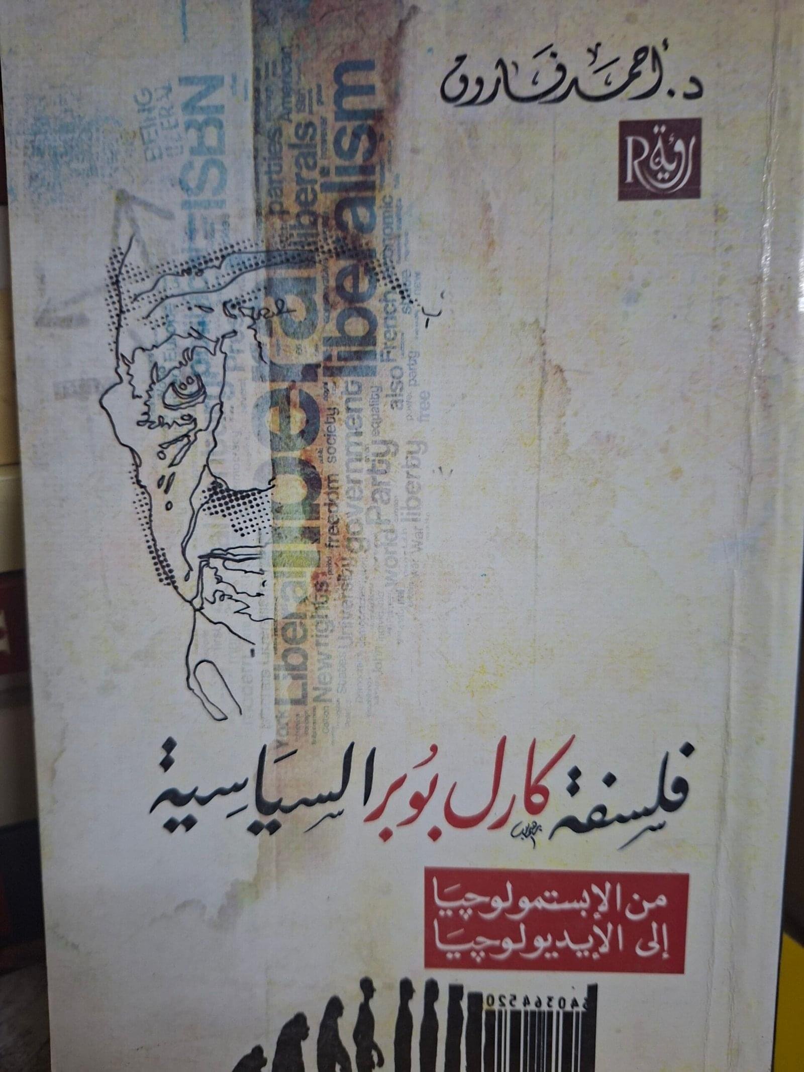 فلسفة كارل بوبر السياسية
 من الابستمولوجيا
 الي الايدلوجيا
تاليف#د. احمد فائق#