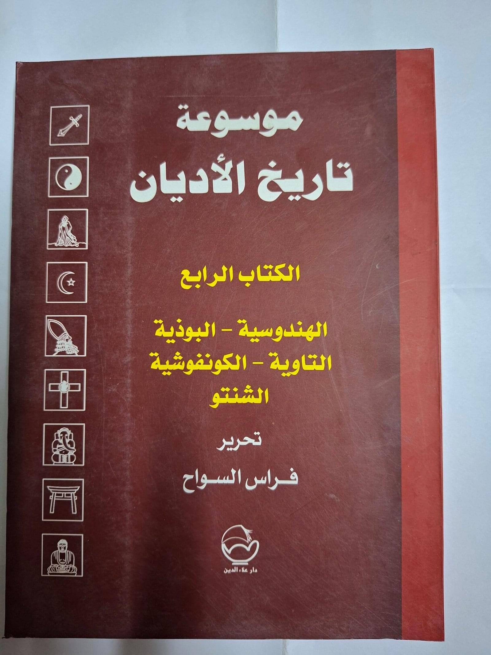 موسوعة تاريخ الاديانالكتاب الرابعتحرير#فراس السوح#