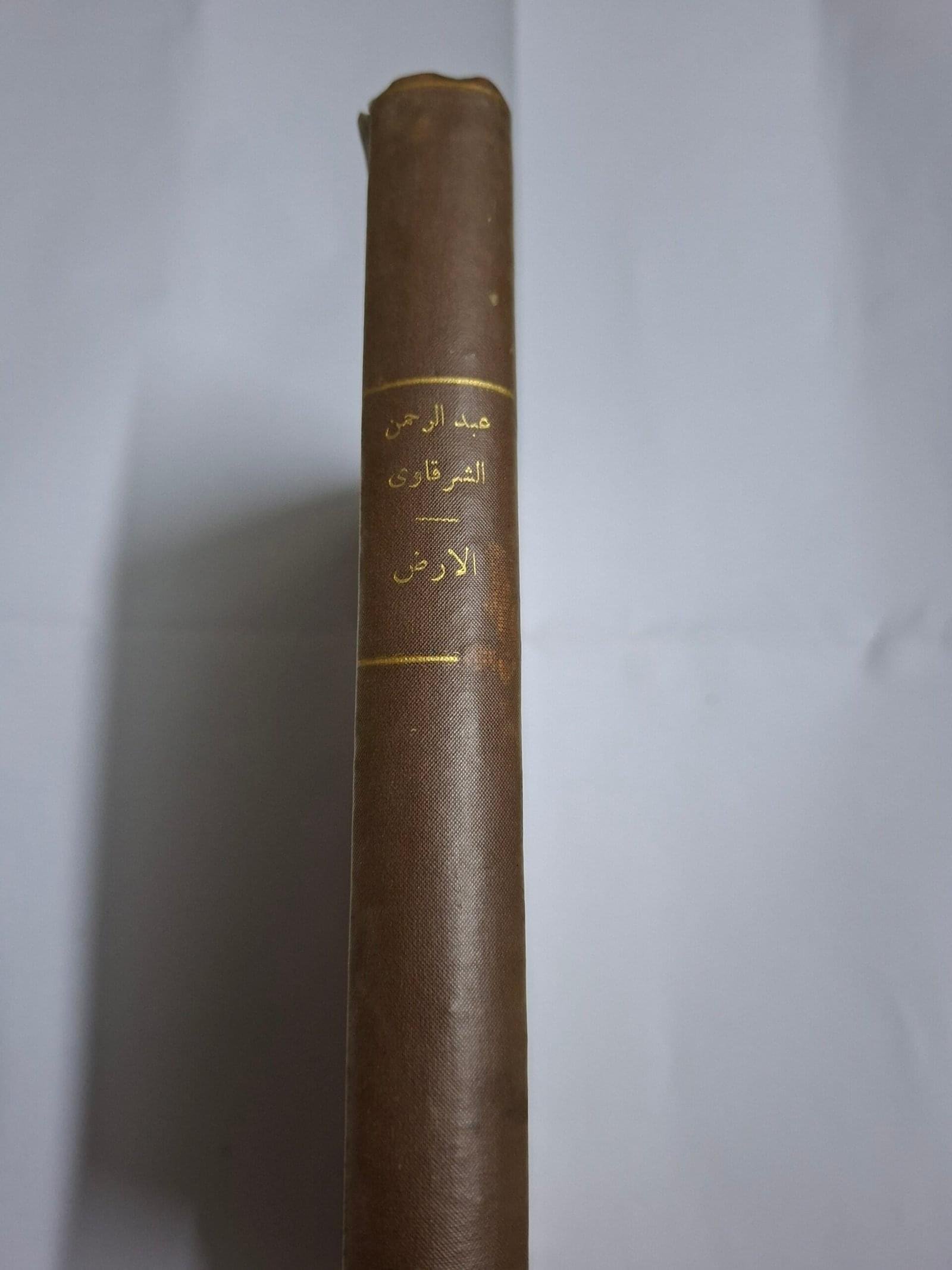 الارض
تاليف#عبدالرحمن الشرقاوي#