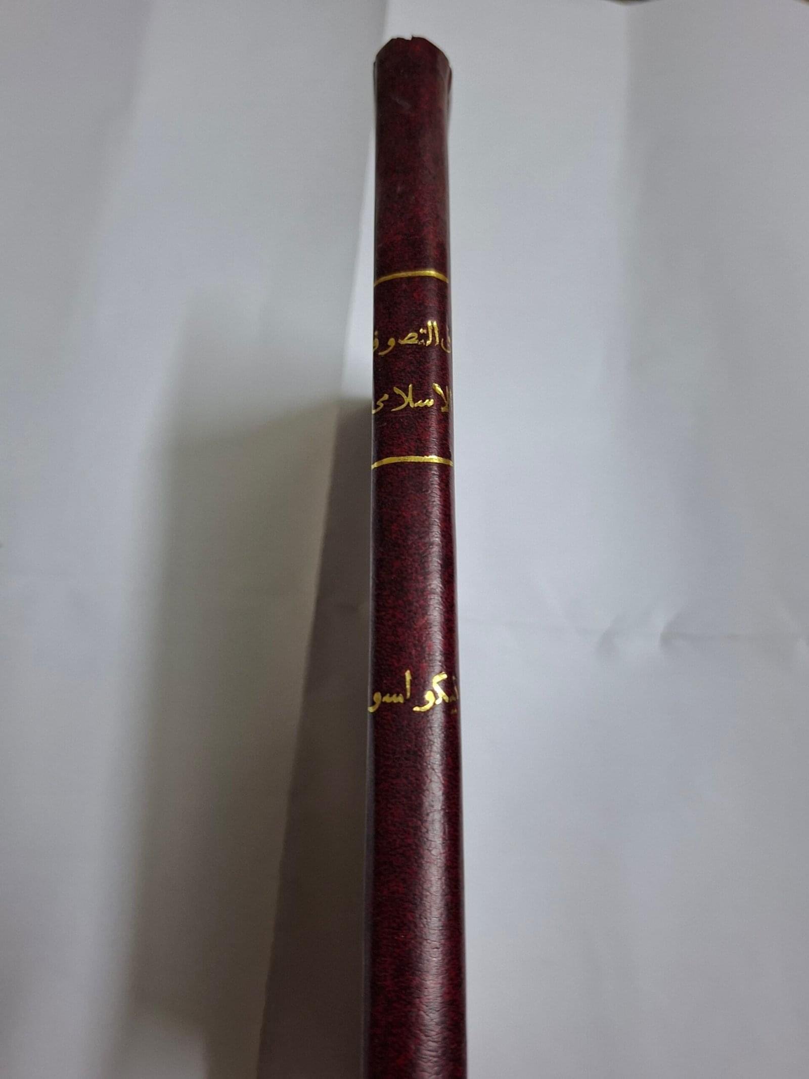 في التصوف الاسلامي وتاريخةتاليف# العلامة رينولد.ا.نيكولسون#