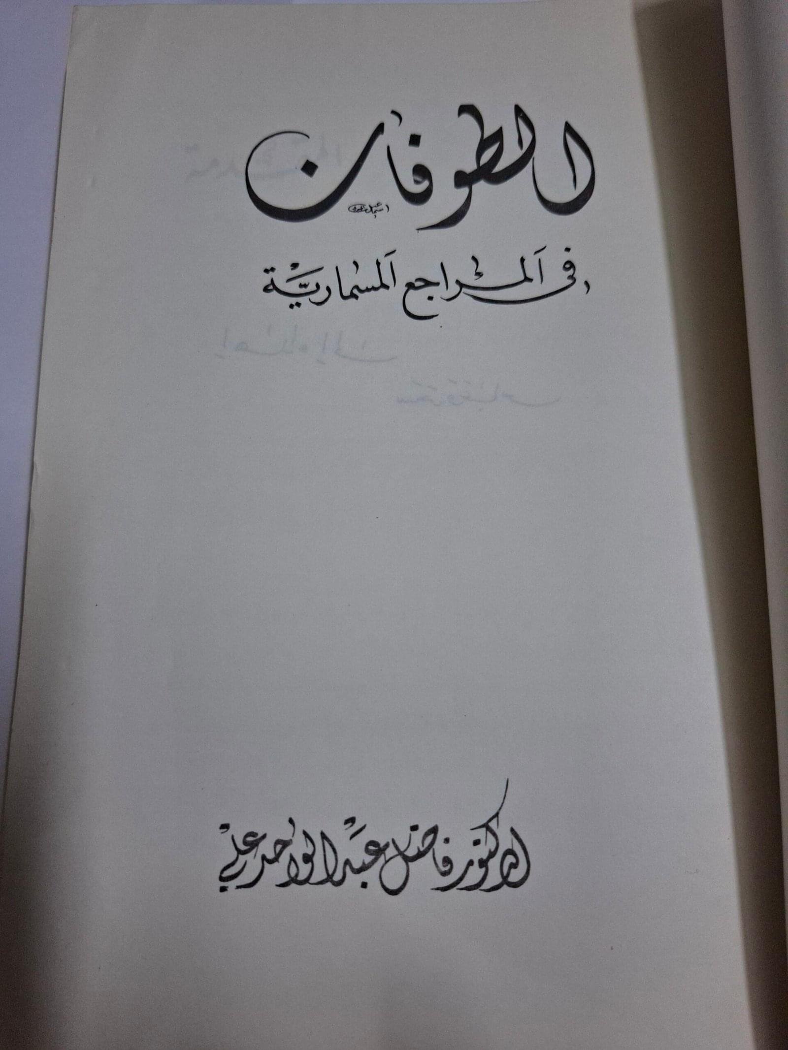 الطوفان في المراجع المسماريةتاليف#الدكتور فاضل عبدالواحد علي#