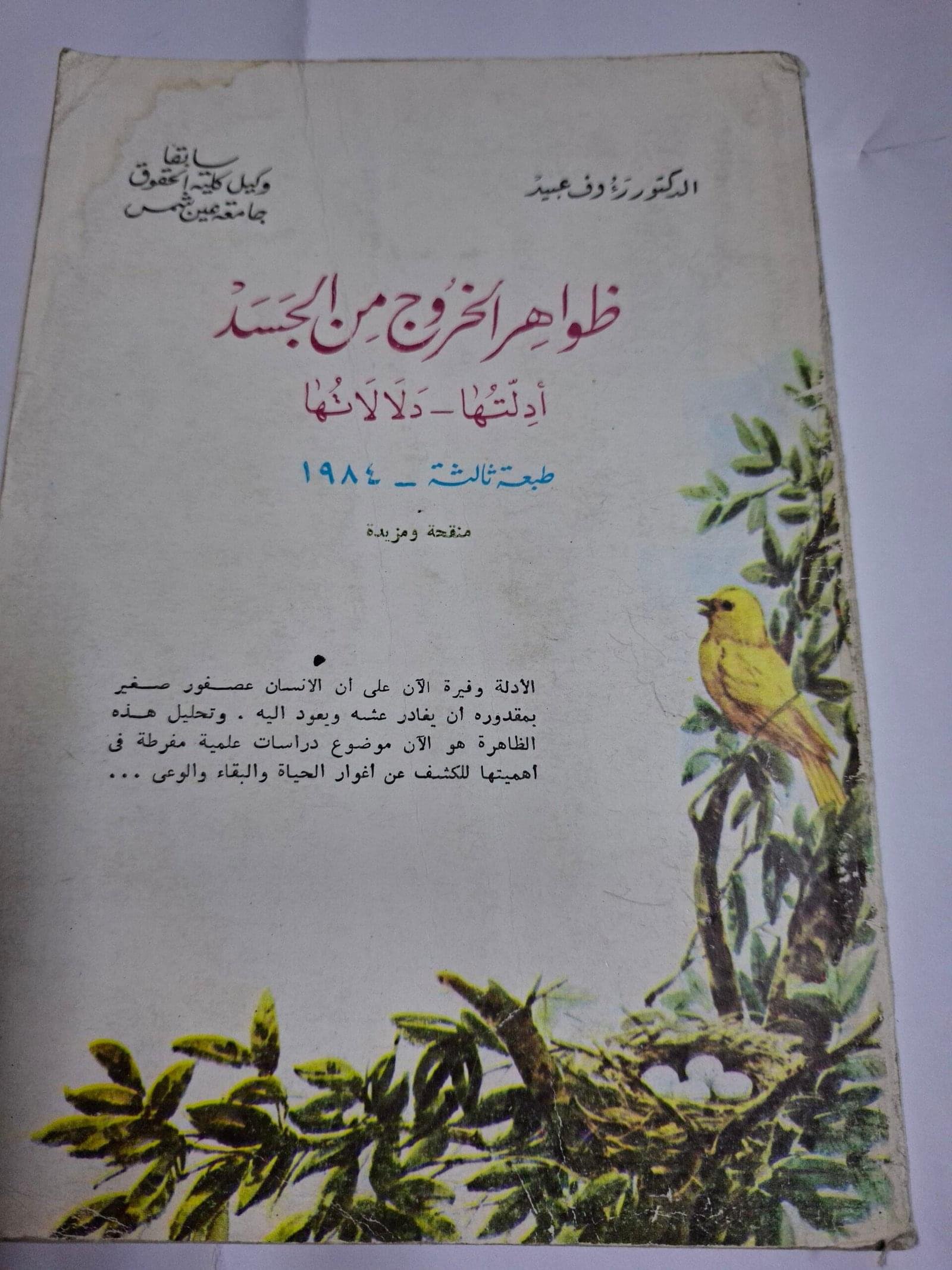 ظواهر الخروج من الجسد
ادلتها_دلالاتها
تاليف#الدكتور روؤف عبيد#