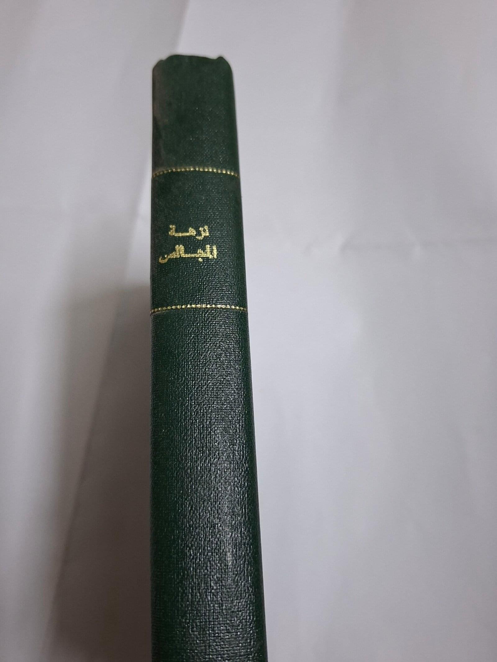 نزهة المجالس  ومنتخب النفائستاليف#عبدالرحمن بن عبدالسلام الصفوري الشافعي#