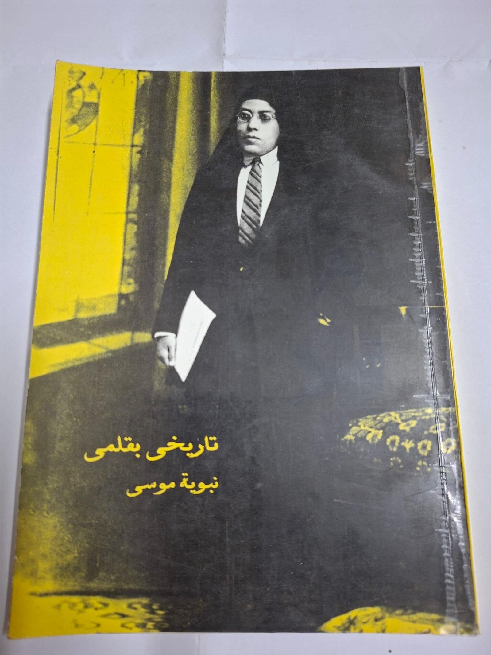 تاريخي بقلميتاليف#نبوية موسي#