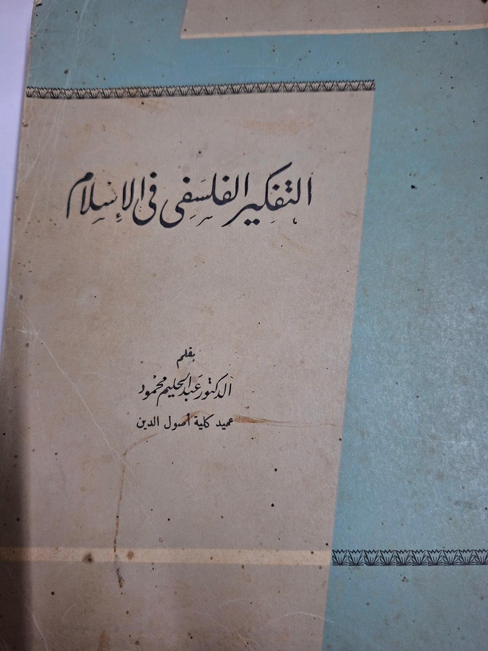 التفكير الفلسفي في الاسلامتاليف#الدكتور عبدالحليم محمود#