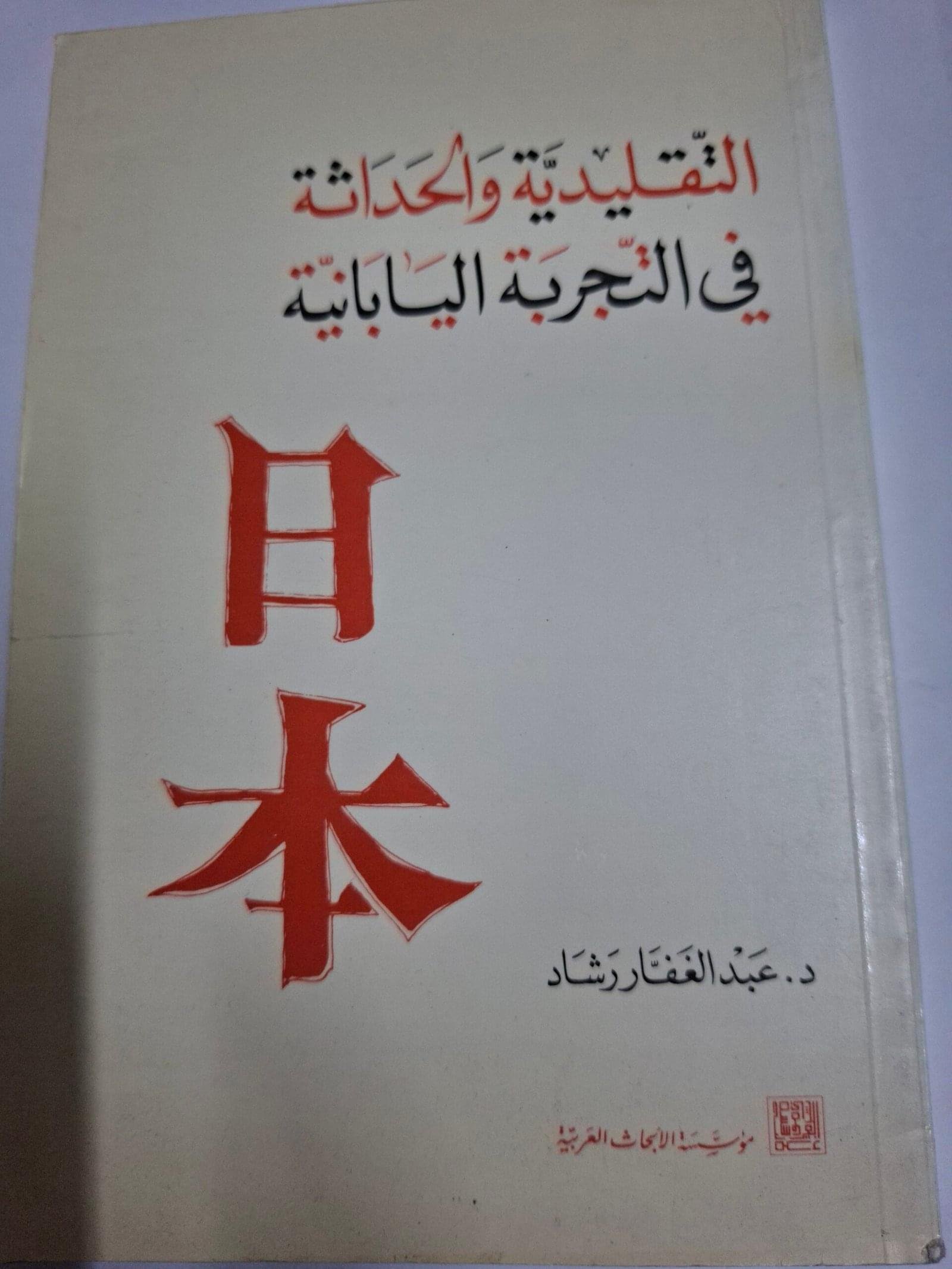 التقليدية والحداثةفي التجربة اليابانيةتاليق#د. عبدالغفار رشاد#