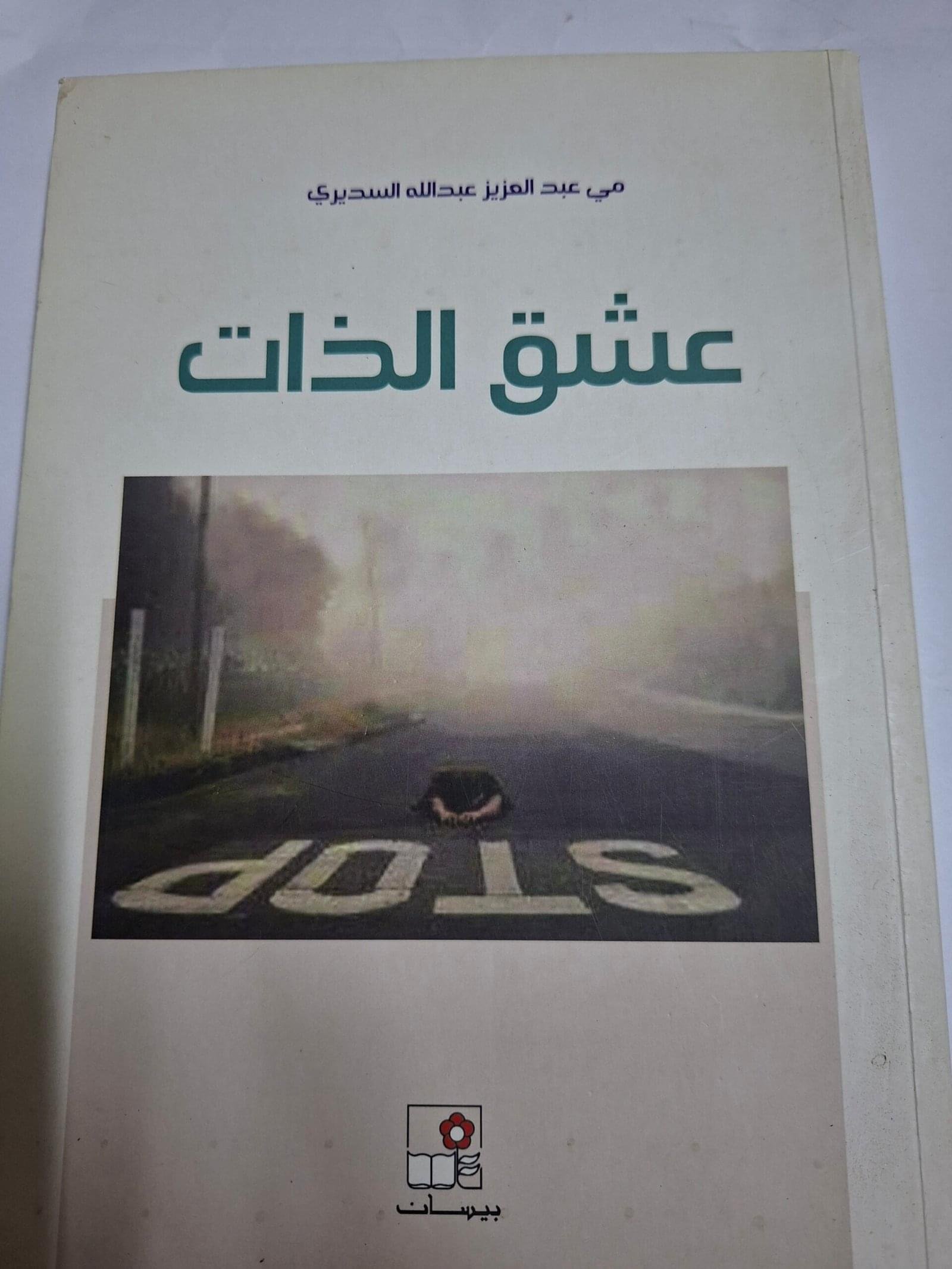 عشق الذات
 تاليف#مي عبدالعزيز#