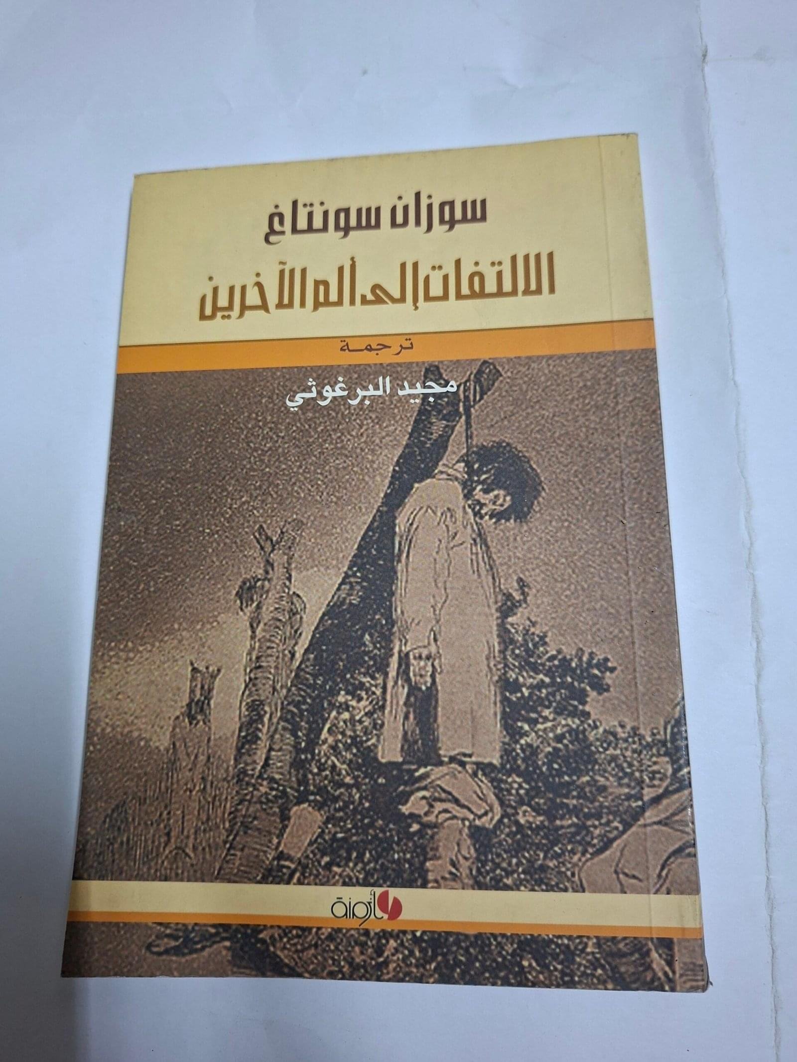 الالتفاف الي الم الاخربن
تاليف#سوزان سونتاغ#