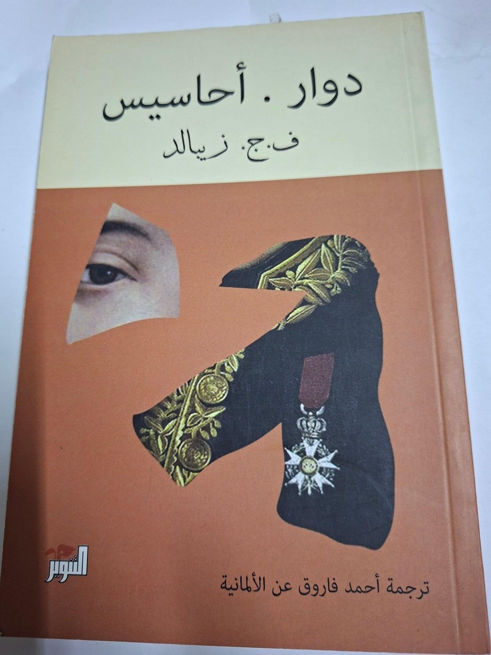 دوار احاسيس
تاليف#ف.ج. زيبالد#