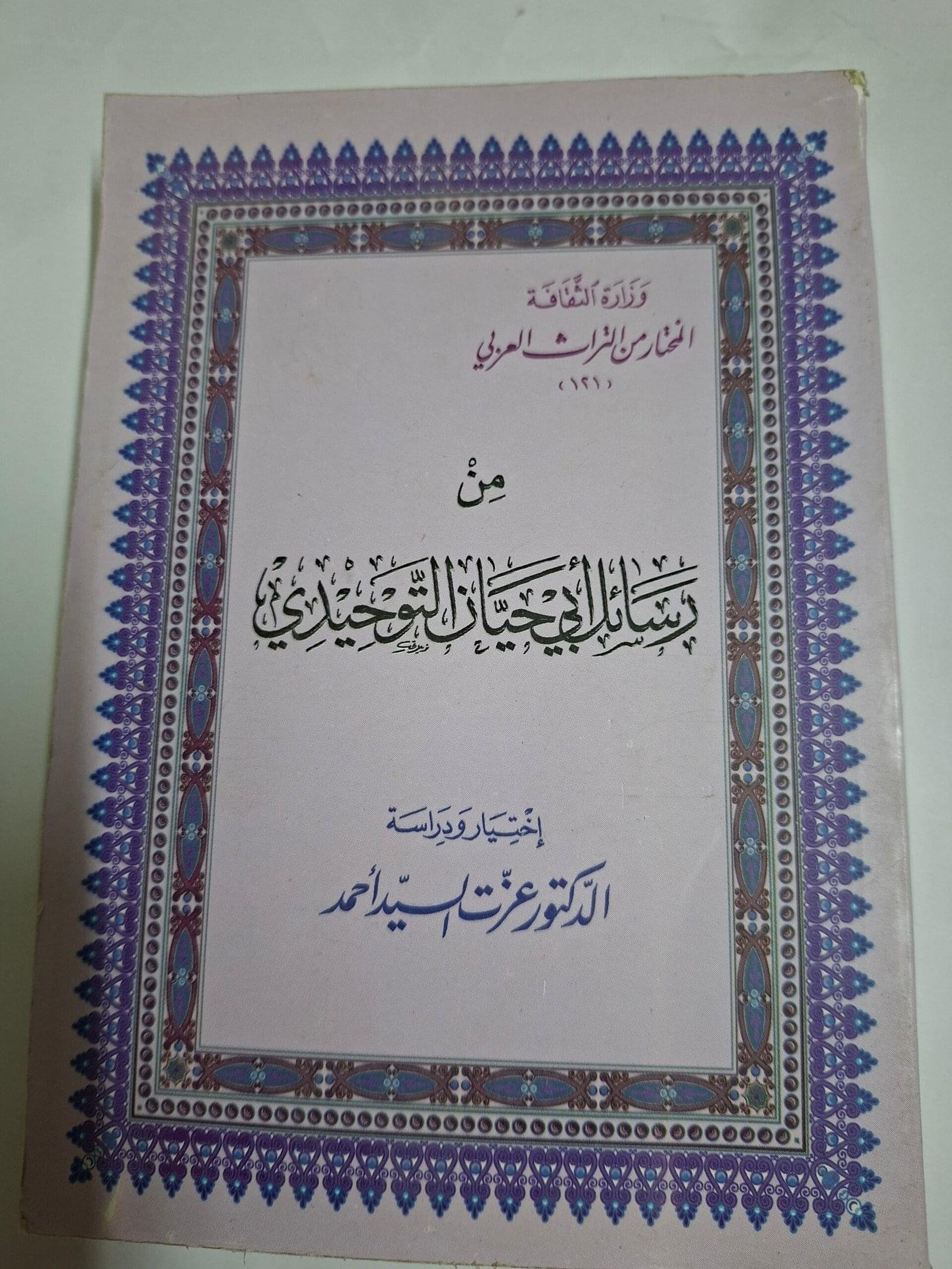 من رسائلابي حيان التوحيدياختيار  ودراسة#الدكتور عزت السيد احمد#