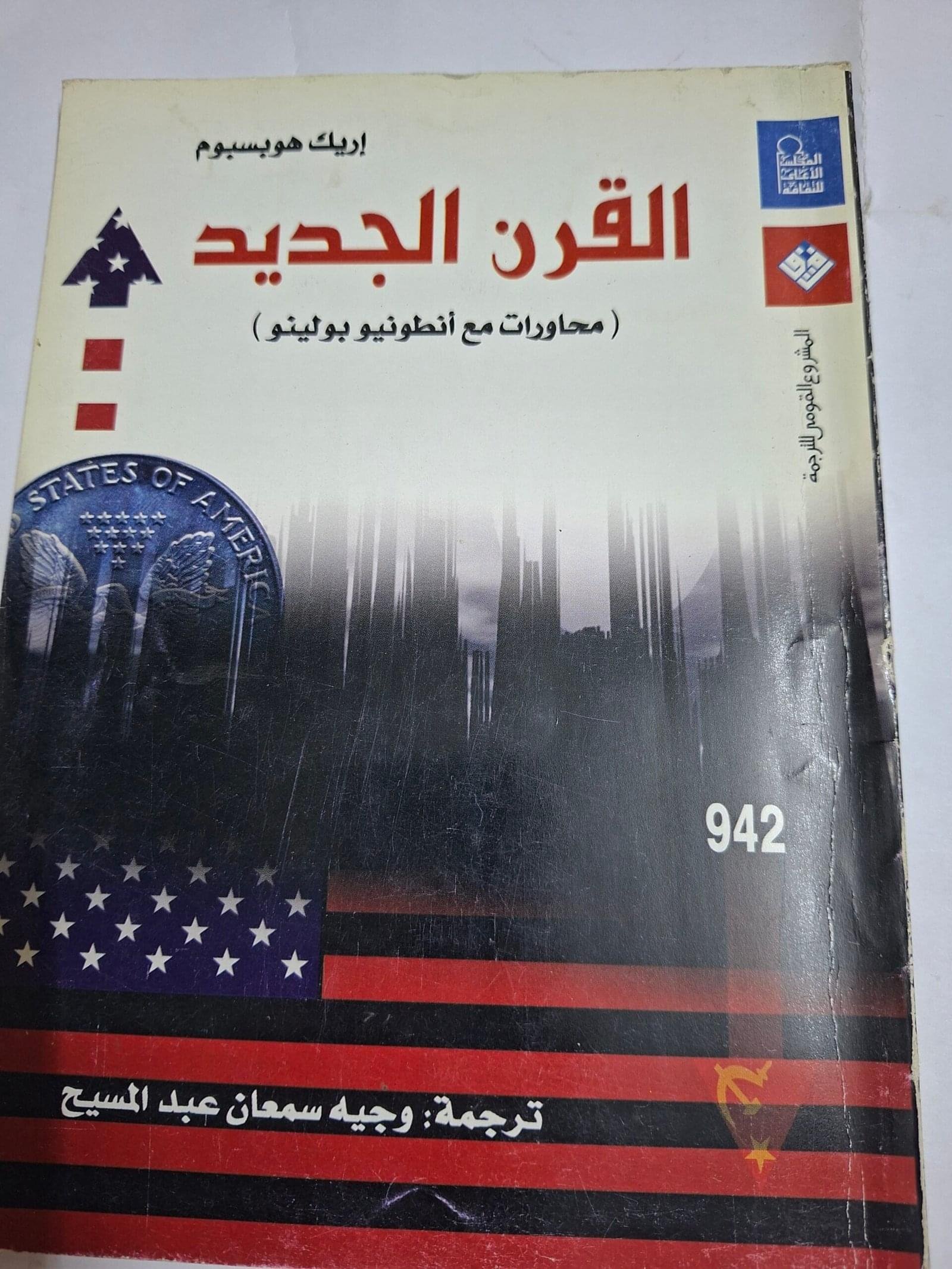 القرن الجديد
تاليف#اريك هوبسبوم#