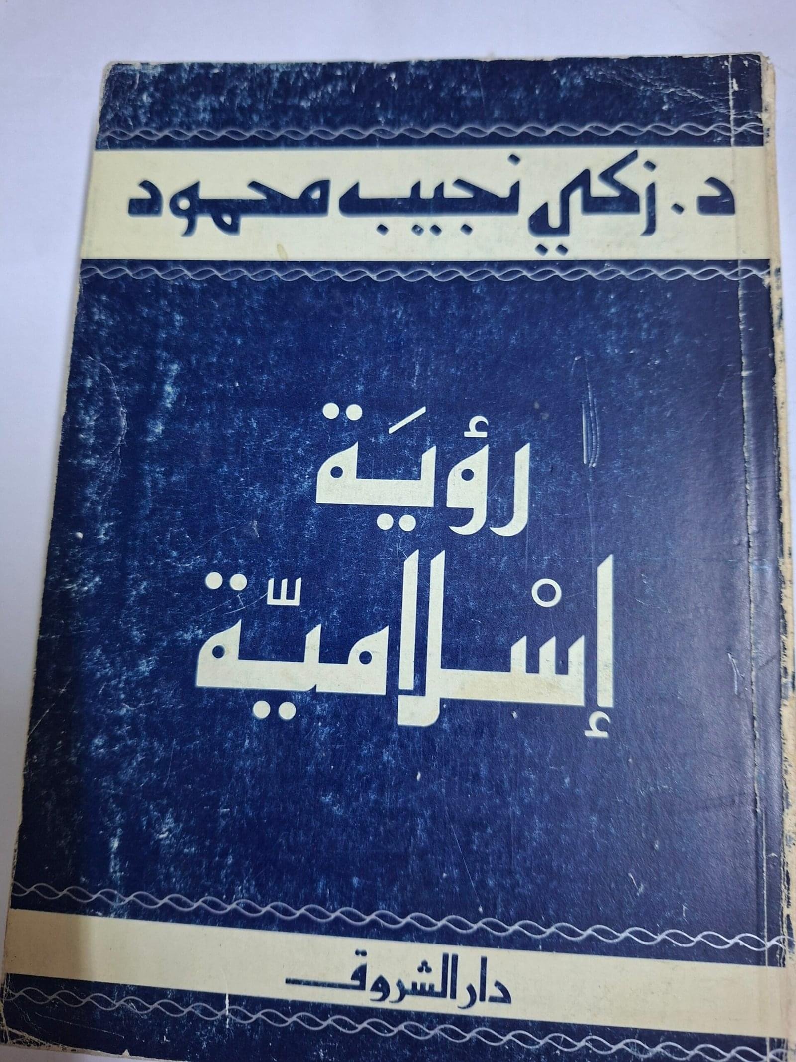 روية  اسلاميةتاليف#د. زكي نجيب محمود#