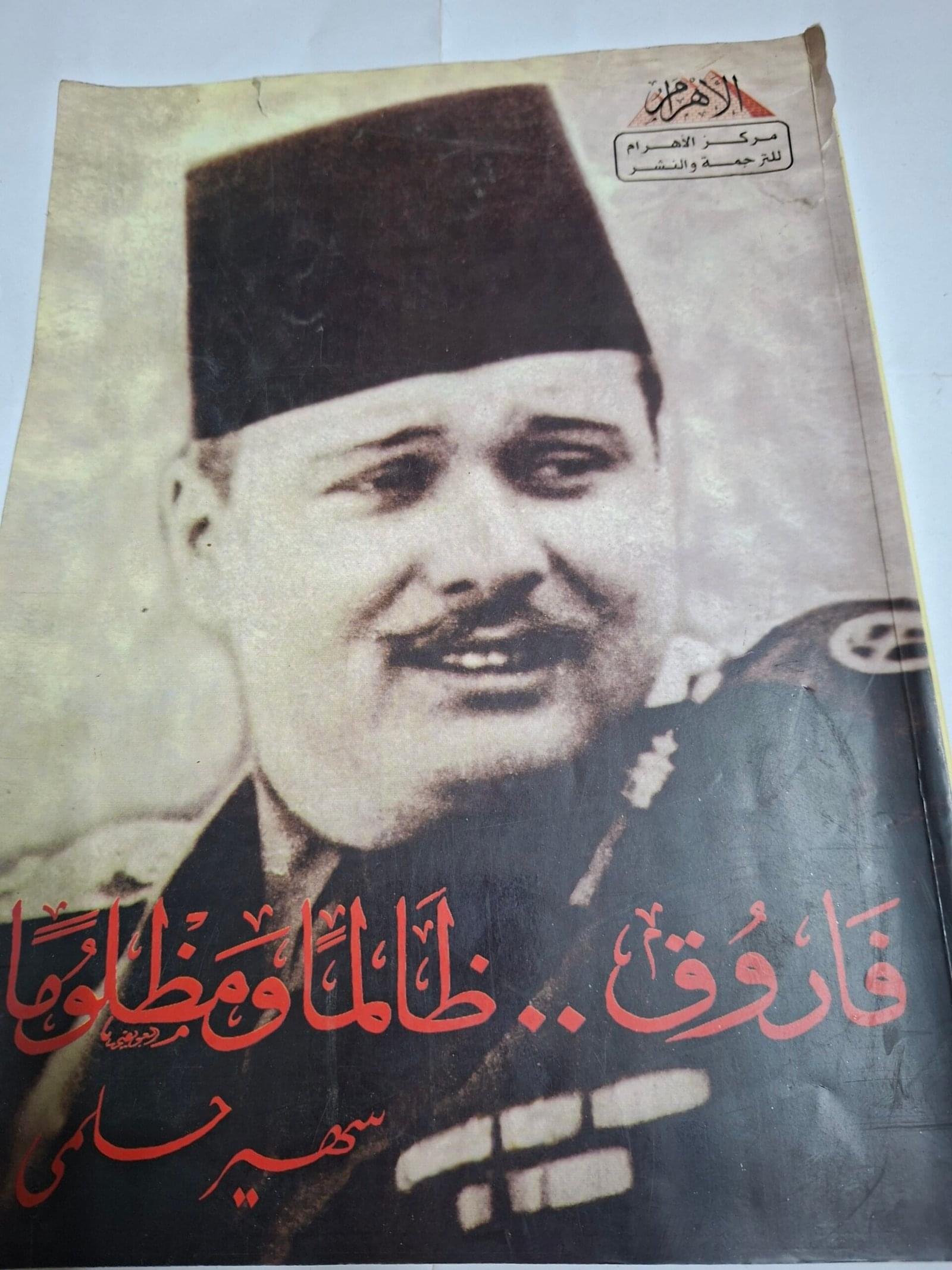 فاروقظالما  ومظلوماتاليف#سهير حلمي#ورق كوشية مصقول، بالصور