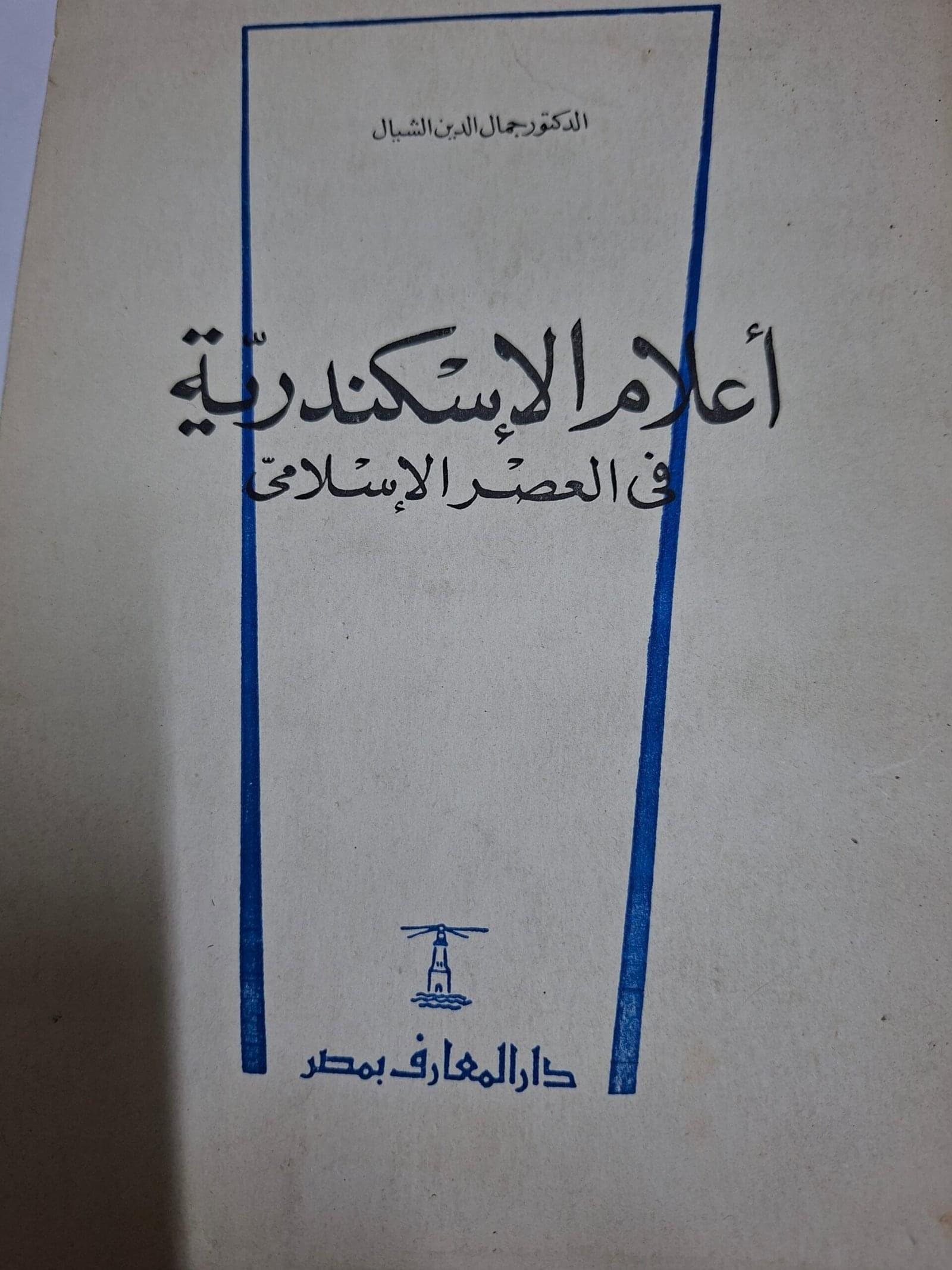 اعلام الاسكندريةفي العصر الاسلاميتاليف#الدكتور جمال الدين الشيال#