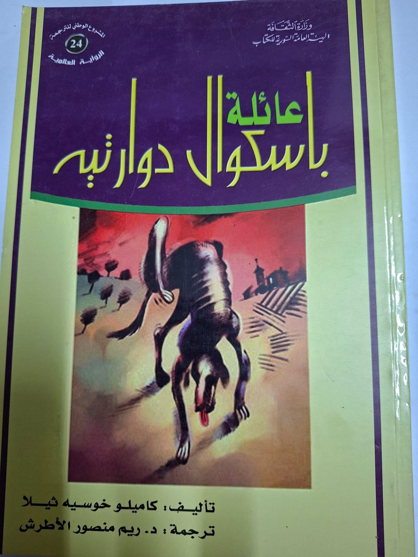 عائلة
باسكوال دوارتية
تاليف#كاميلو خوسية ثيلا#