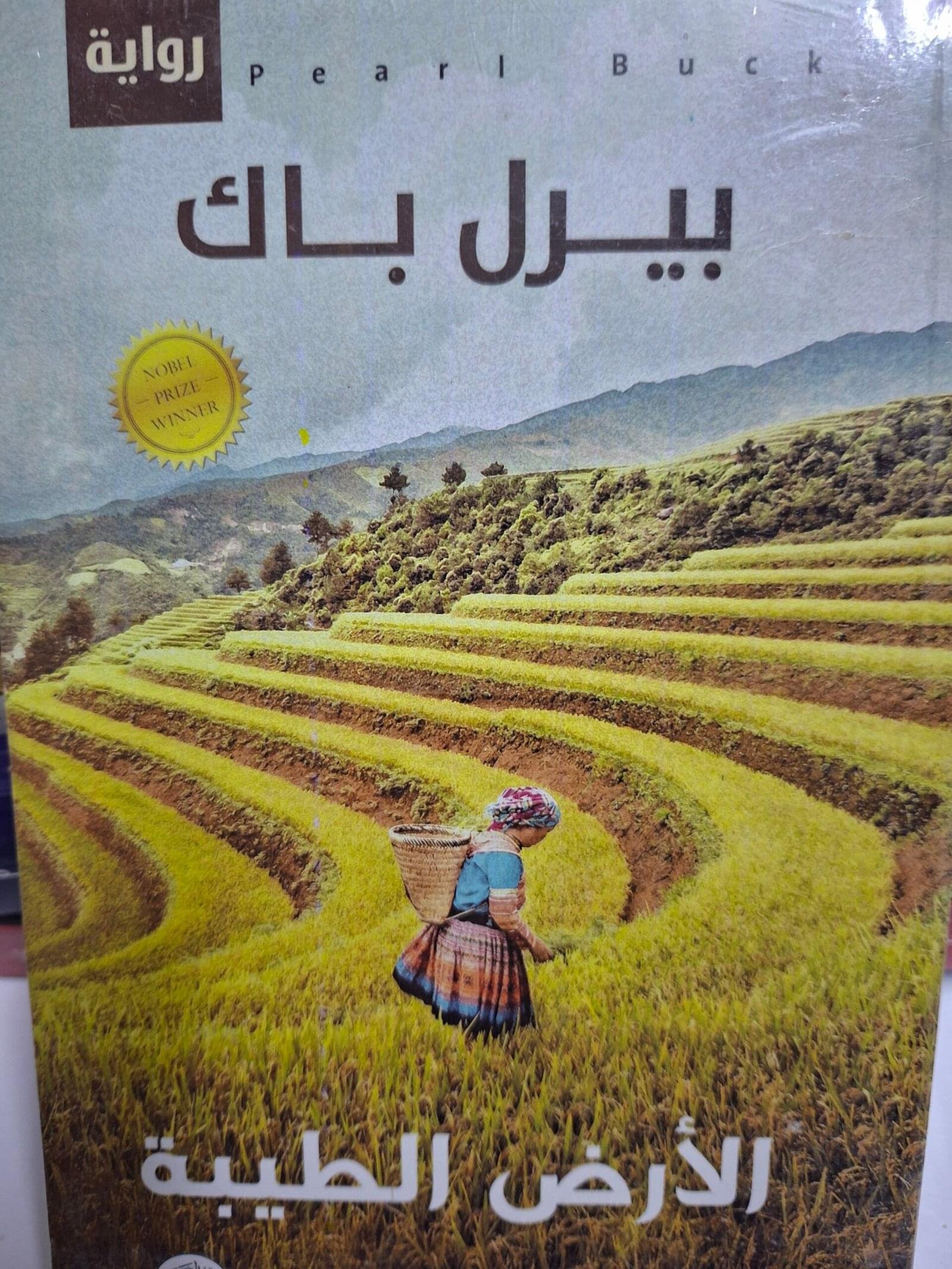 الارض الطيبةتاليف#بيرل بك#