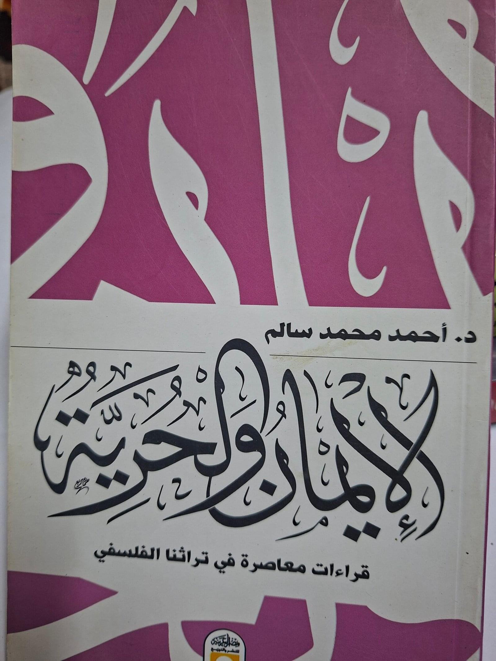 الايمان والحرية
تاليف#د.احمد محمد سالم#