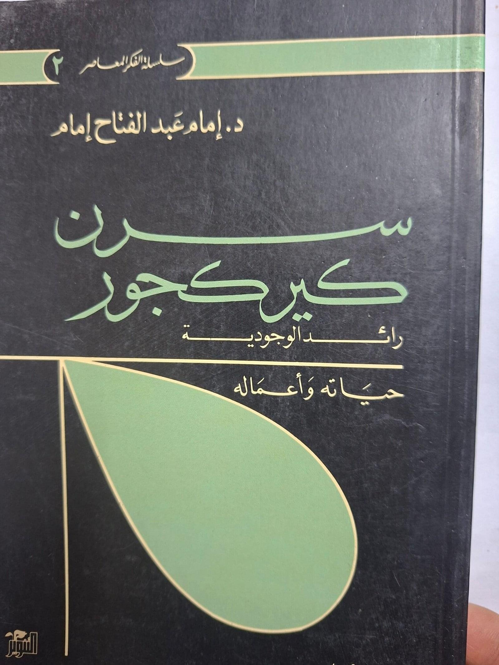 سرن كيركجور
رائد الوجودية
تاليف#امام عبد الفتاح#