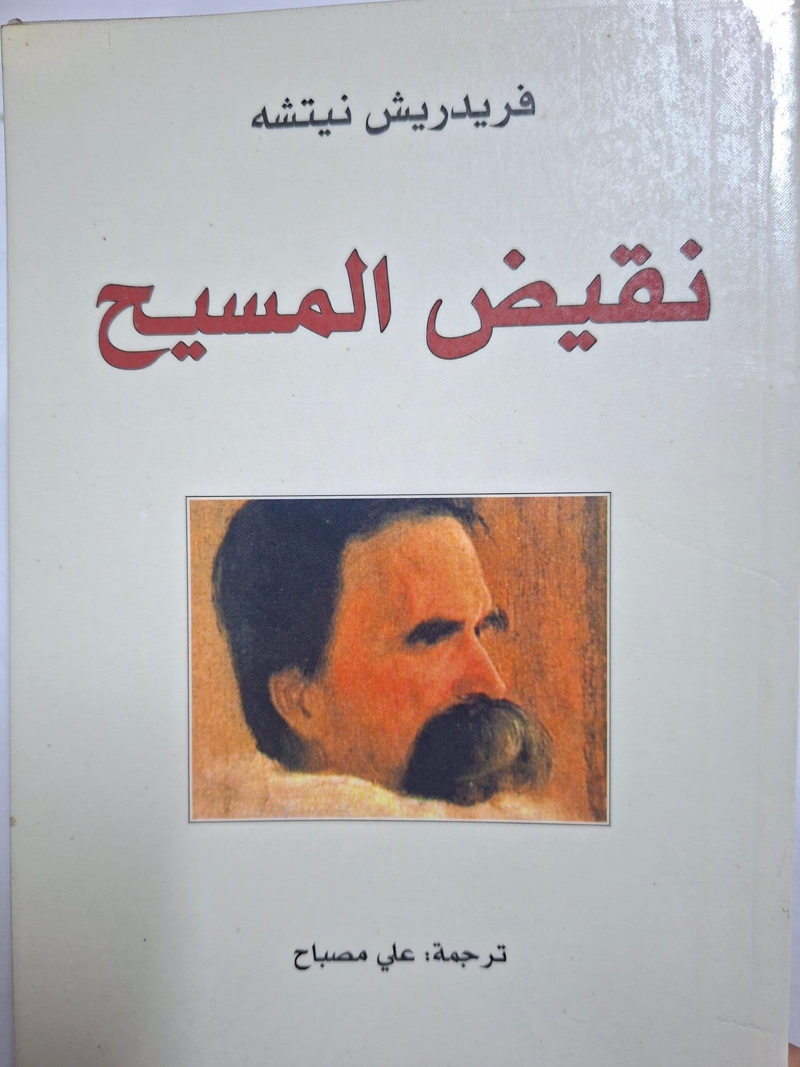 نقيض المسيح
تاليف#فريدريش نيتشة#
