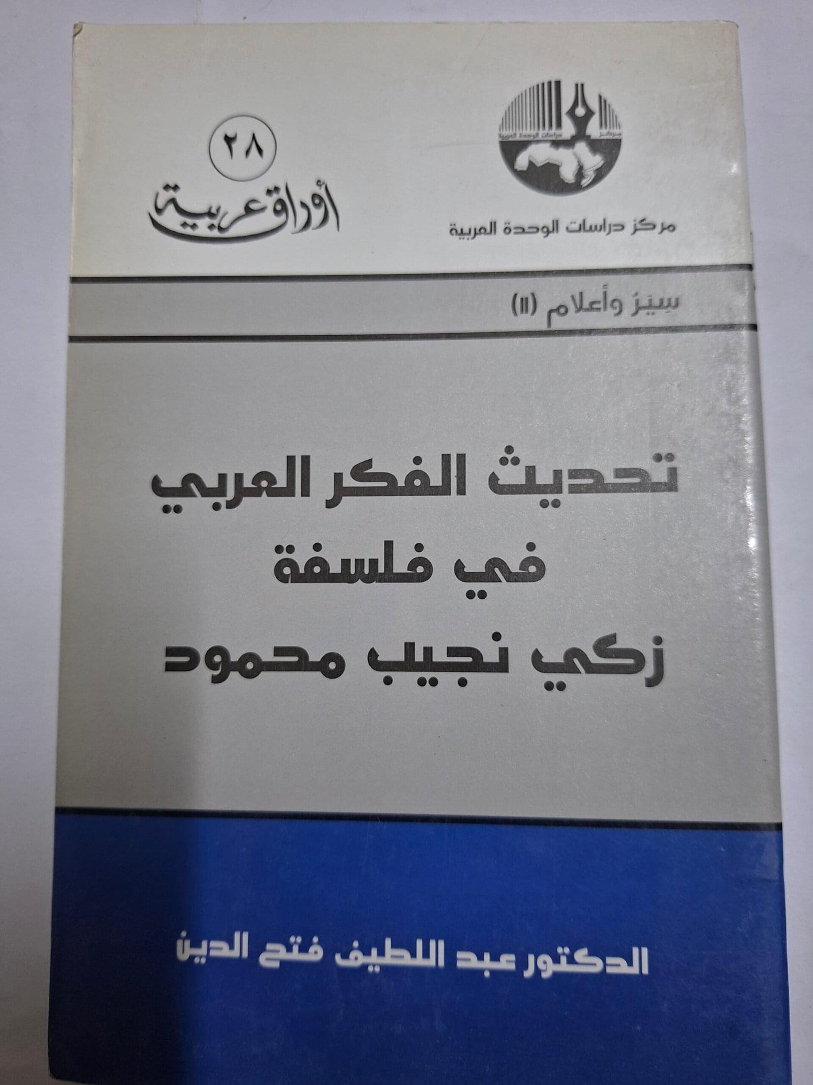 تحديث الفكر العربي
 في فلسفة زكي نجيب محمود
تاليف#الدكتور عبداللطيف فتح الدين#