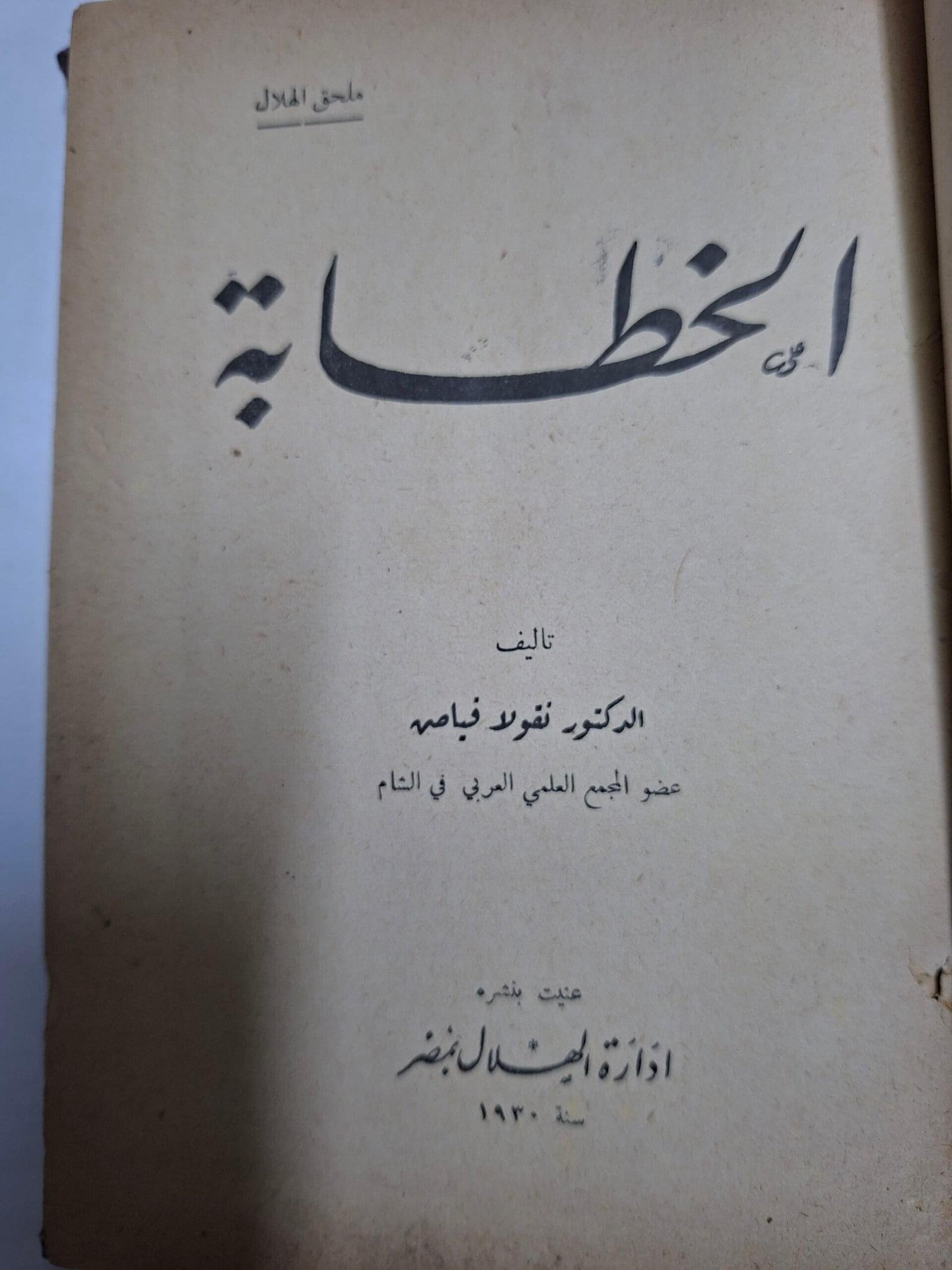 الخطابة
تاليف#دكتور نيقولا فياض#