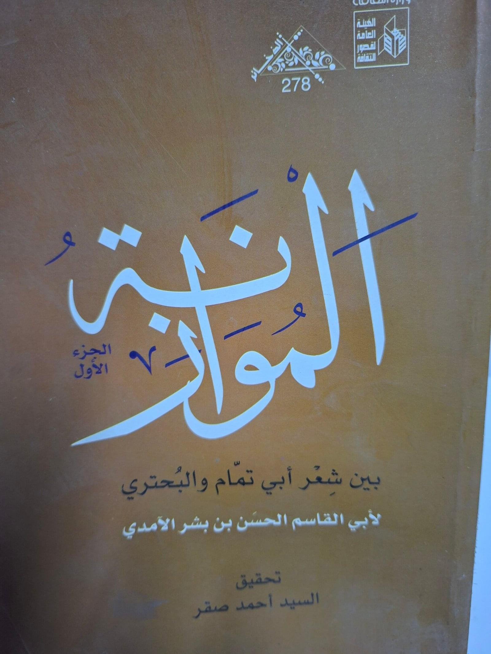 الموازنةبين شعر ابي تمام والبحتريتاليف_ الامديجزين