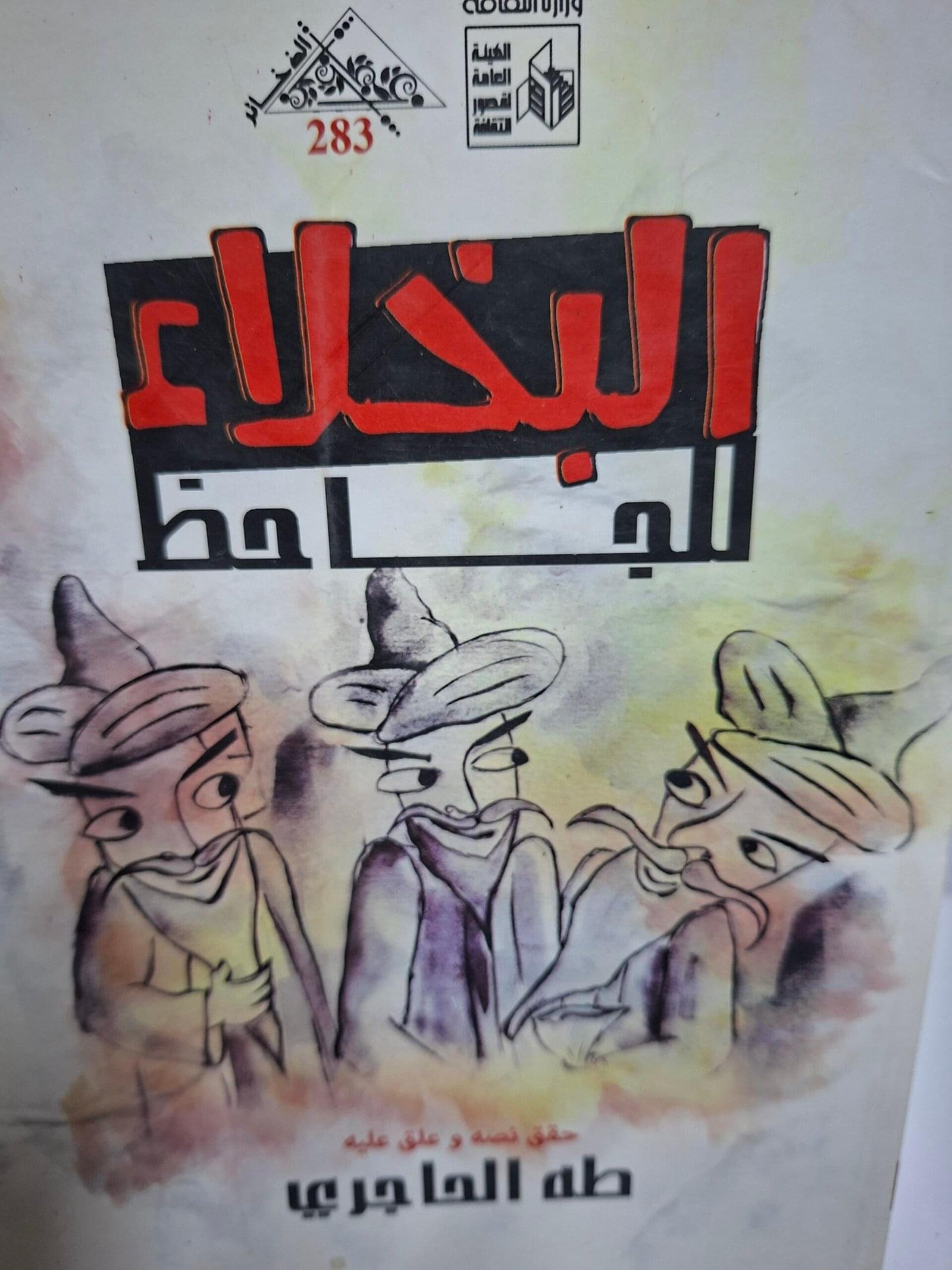 البخلاءتاليف#الجاحظ#