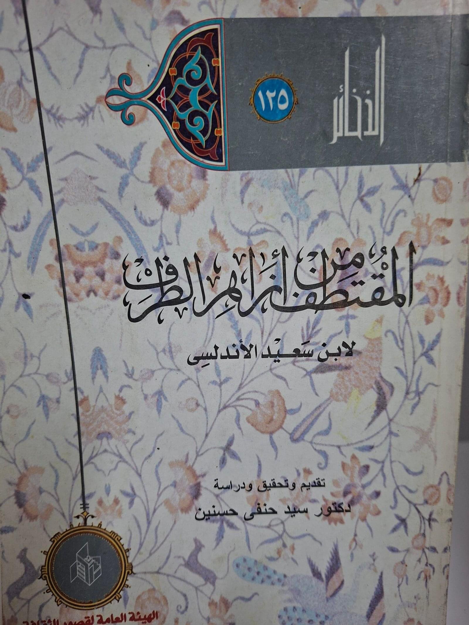 المقتطف من ازاهر الطرف
تاليف#لابي سعيد الاندلسي#