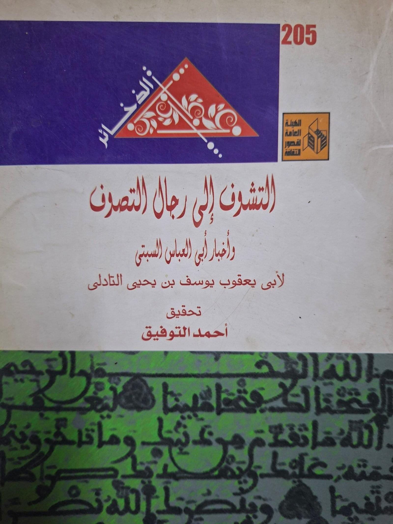 التشوق الي
 رجال التصوف
تاليف_ابي يعقوب بن يحي التادلي.