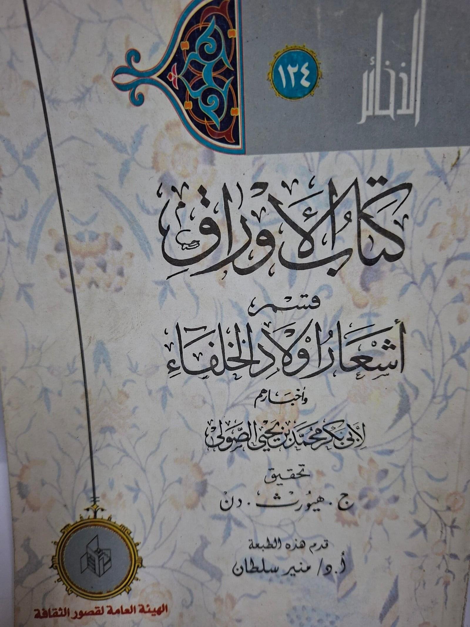 كتاب الاوراقتاليف#ابوبكر الصولي#