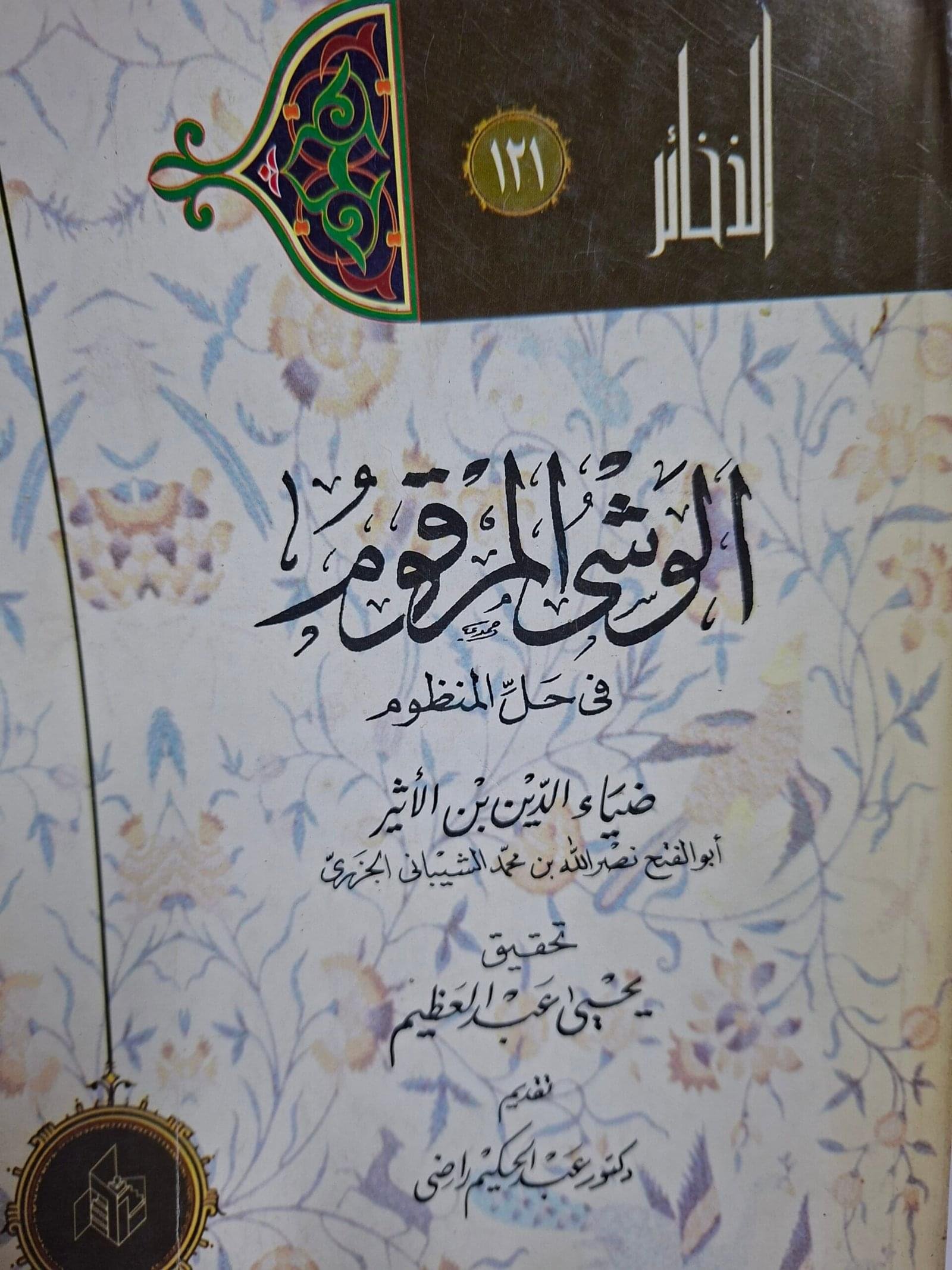 الوشي المرقومفي حل المنظومتاليف#ابن الاثير#