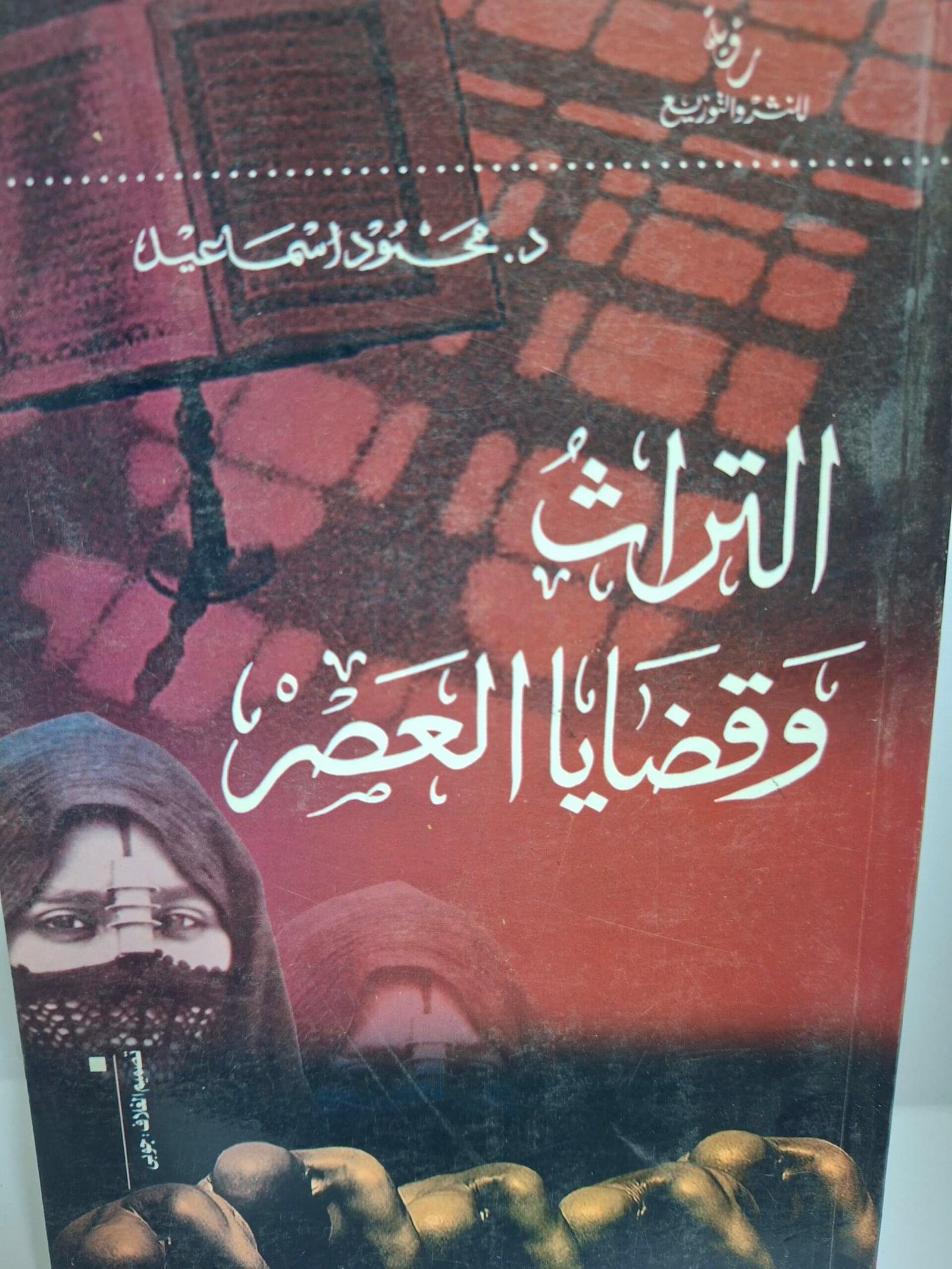 التراث وقضايا العصرتتليف#د. محمود اسماعيل#