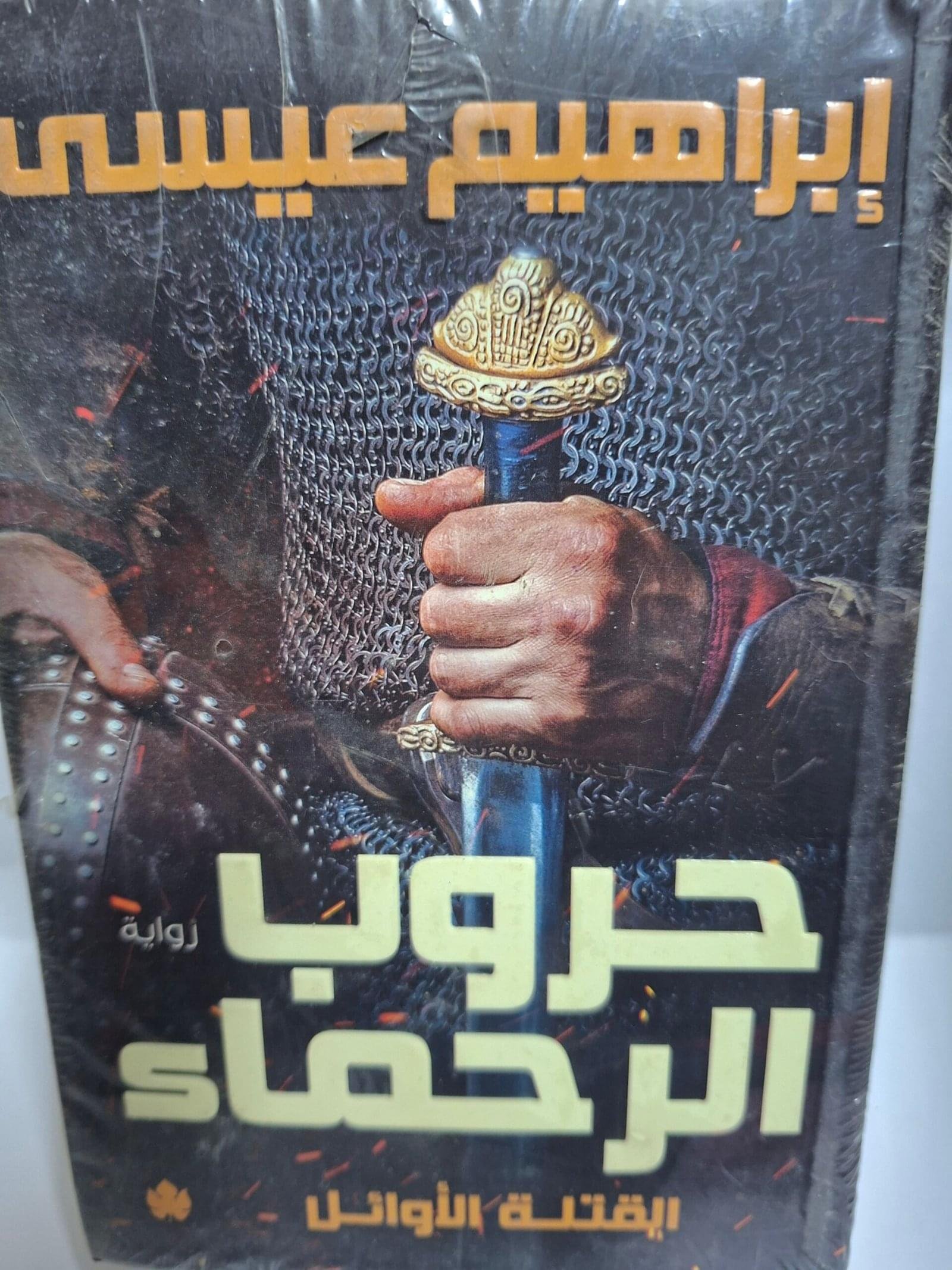 حروب الرحماءتاليف#ابراهيم عيسي#