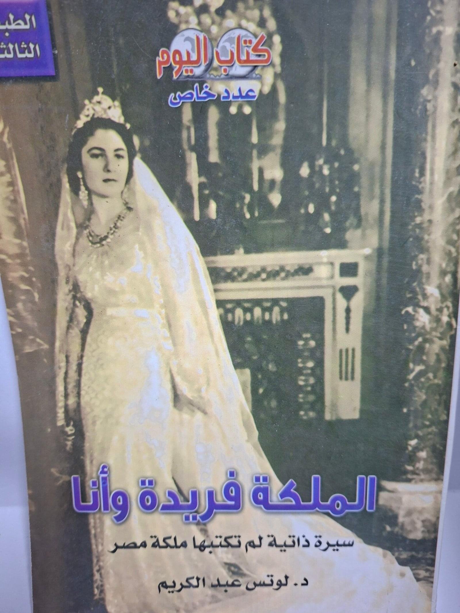 الملكة فريدة واناسيرة ذاتية لم تكتبها ملكة مصرتاليف#د. لوتس عبد الكريم#