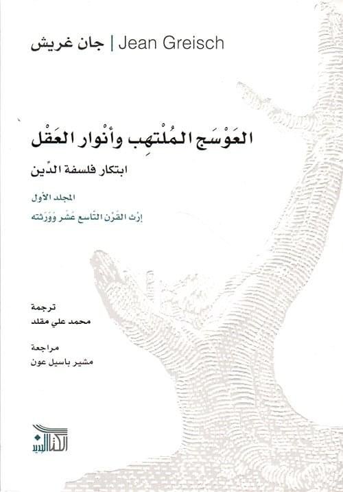 العوسج الملتهب وانوار العقل
 في فلسفة الدين_جان غريش