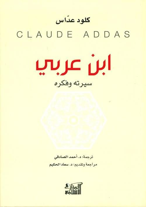 ابن عربي، سيرة فكرية_كلود عداس