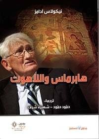 هابرماس واللاهوت_نيكولاس ادامز