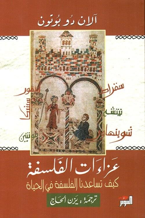 عزاءات الفلسفةكيف تساعدنا الفلسفة في الحياة_الان دوبوتون