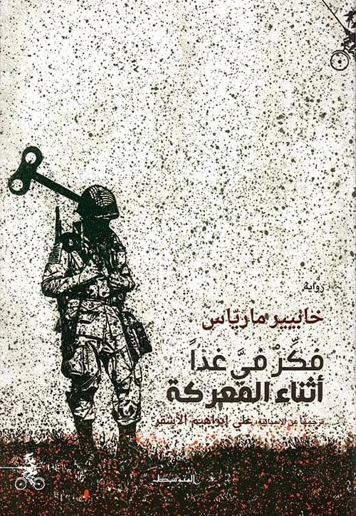 فكر في  غدأ اثناء المعركة_خابيير مارياس