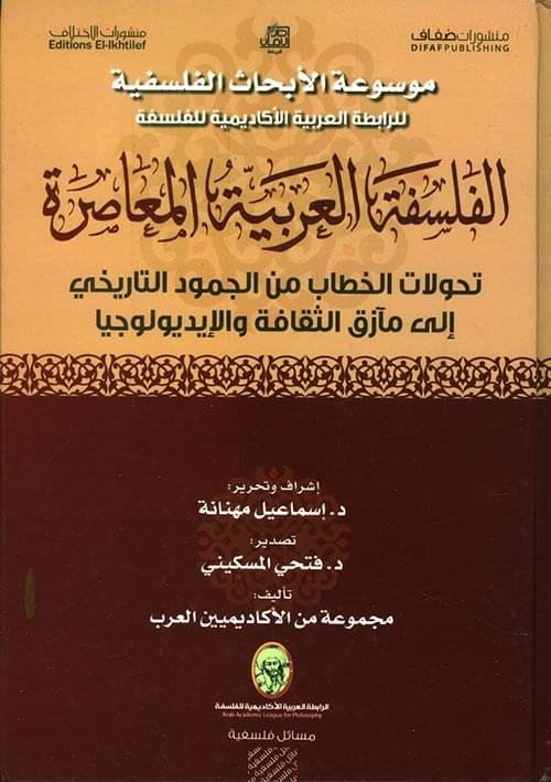 الفلسفة العربية المعاصرةتحولات الخطاب من الجمود التاريخي الي مازق الثقافة والايديولوجيااشراف وتحرير"د. اسماعيل مهنانة"تصدير"د. فتحي المسكيني"