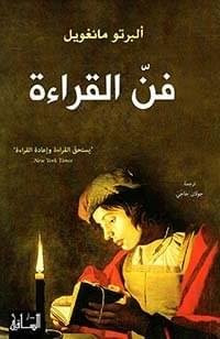 فن القراءة_البرتو مانغويل