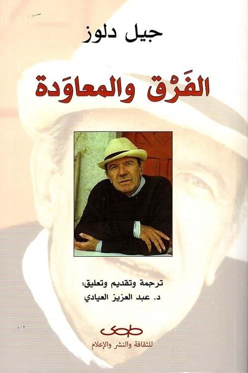 الفرق والمعاودة_جيل دلوز