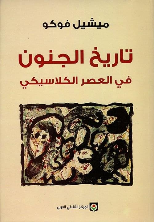 تاريخ الجنون في العصر الكلاسيكي_ميشيل فوكو