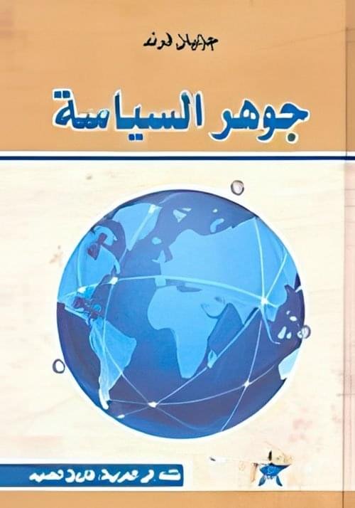 جوهر السياسة_جوليان فرند