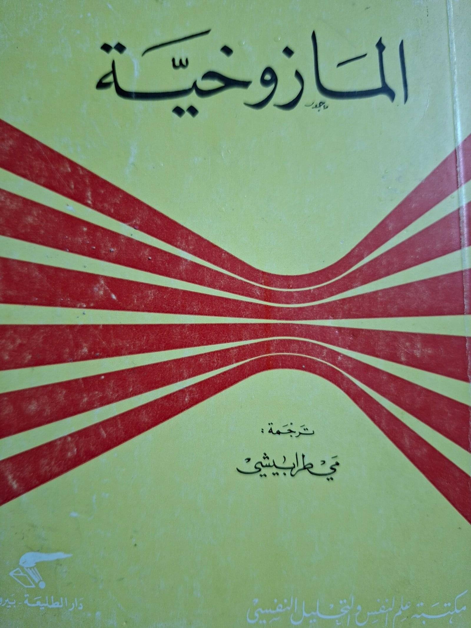 المازوخية_ساشا ناخت