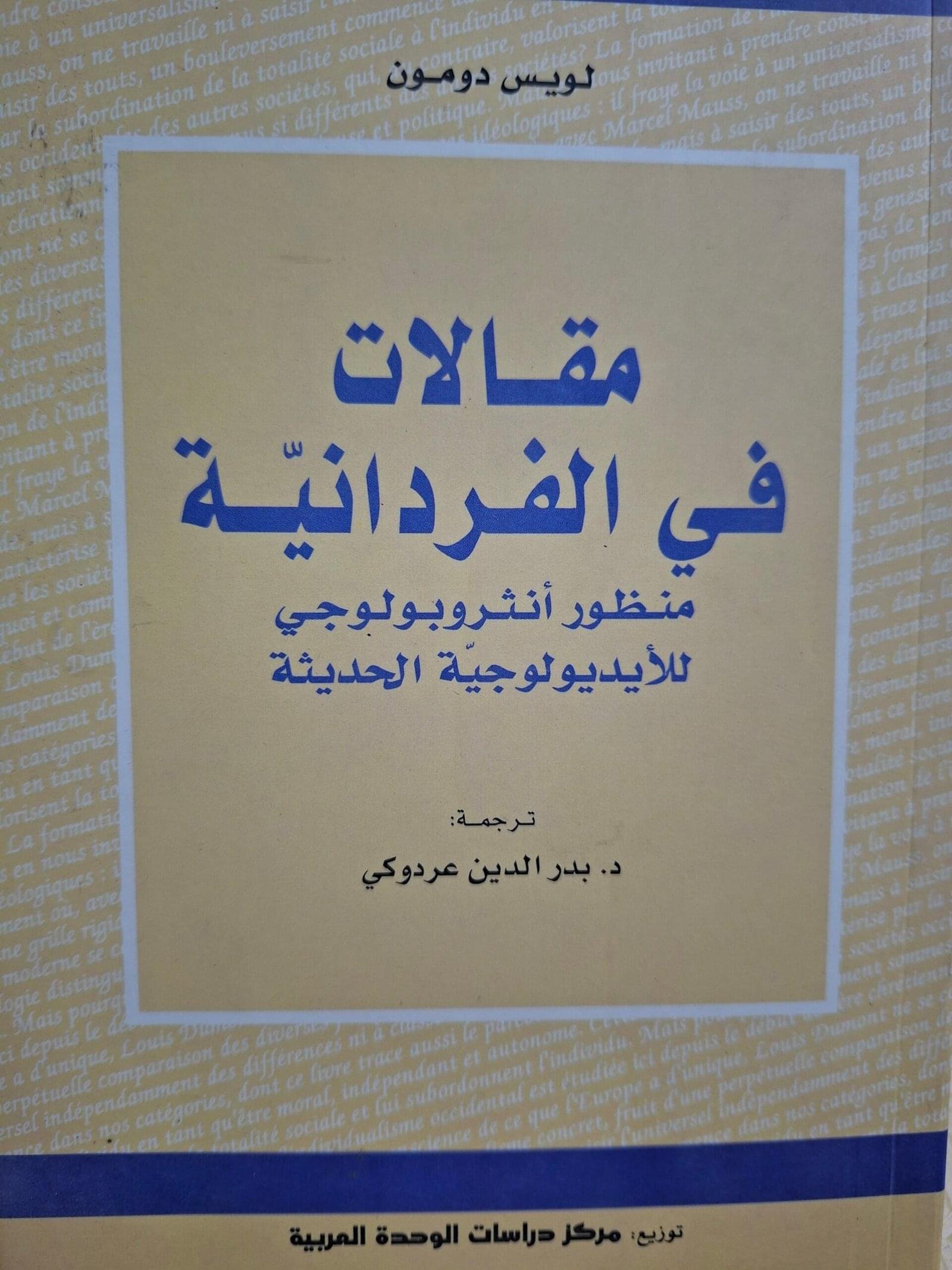 مقالات في الفردانية_لويس دومون