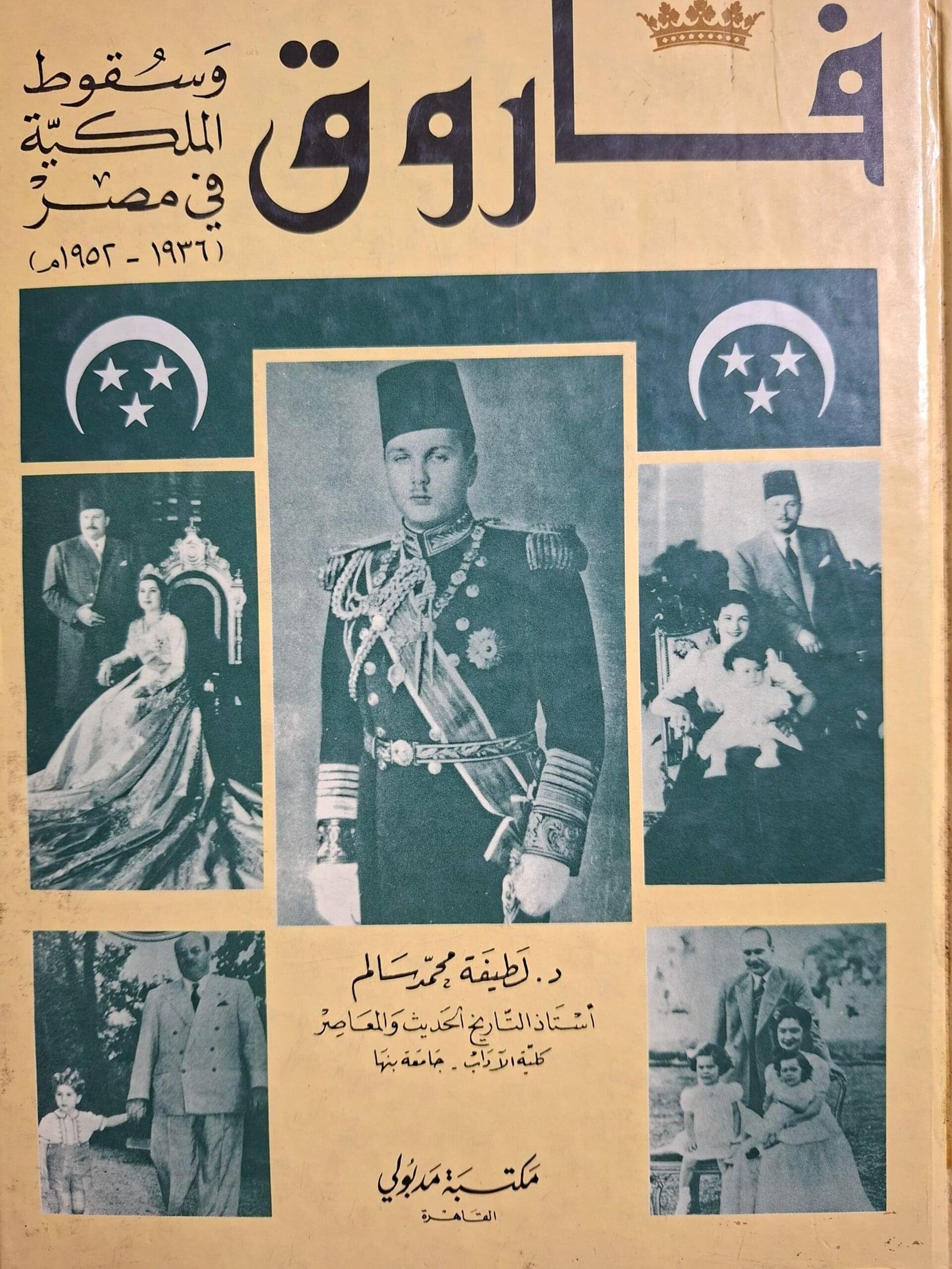 فاروق وسقوط الملكية في مصرتاليف"د. لطيفة محمد  سالم"
