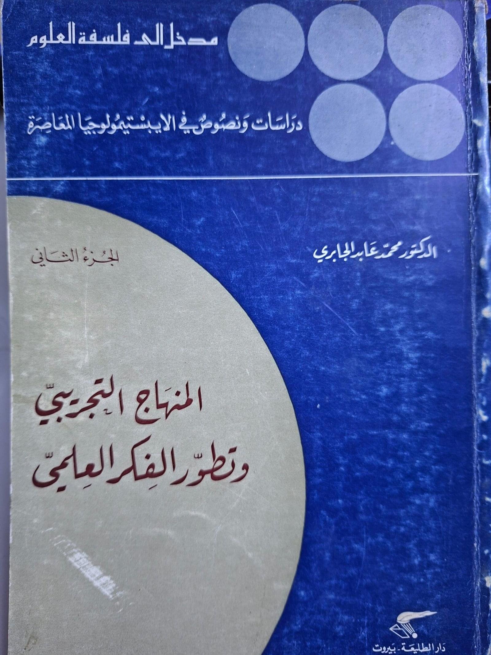 المنهاج التجريبي
 وتطور الفكر العلمي
تاليف"د. محمد عابد الجابري"