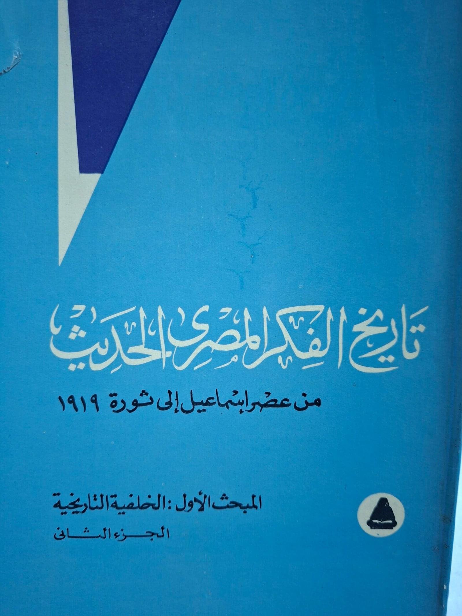 تاريخ الفكر المصري الحديثالمبحث الاولي، الخلفية التاريخية ، الجزء الثانيتاليف"لويس عوض"