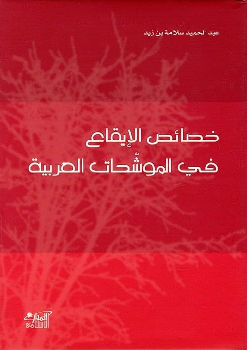 خصائص الايقاع في الموشحات العربية_ عبدالحميد سلامة بن زيد
